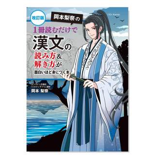 【现货】改订版 冈本梨奈の 1册読むだけで汉文の読み方&解き方が面白いほど身につく本，修订版 冈本梨奈的 只需一本即可轻松掌