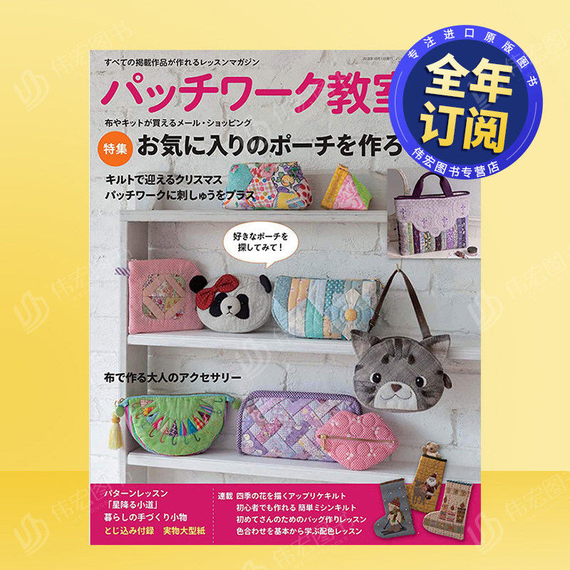 【订阅】 パッチワーク教室 拼布手工生活杂志 日本日文原版 年订4期 E338