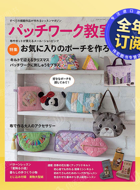 【订阅】 パッチワーク教室 拼布手工生活杂志 日本日文原版 年订4期 E338
