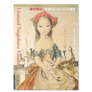 书平装 藤田嗣治安东美术馆藏品日文美术馆博物馆展览收藏品进口原版 胶订14岁以上藤田嗣治 安東コレクション 軽 輝き 预售