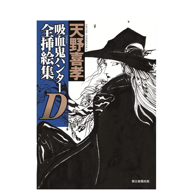 【预售】吸血鬼猎人D 全插画集日文插画作品集朝日新闻出版朝日新闻出版进口原版书9784022587213