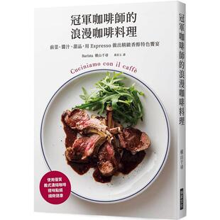 【现货】冠军咖啡师的浪漫咖啡料理 前菜 酱汁 甜品 用Espresso做出精致香醇特色飨宴中文繁体酒咖啡茶饮品横山千寻平装瑞升进口原
