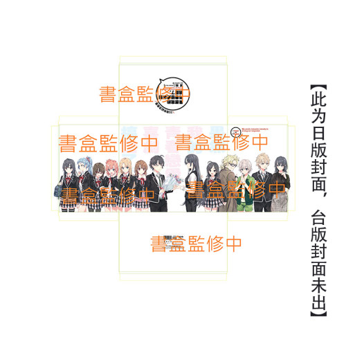 【预售】果然我的青春恋爱喜剧搞错了。十五周年纪念套书 台版原版繁体中文轻小说 渡航 城邦尖端出版4717702299514