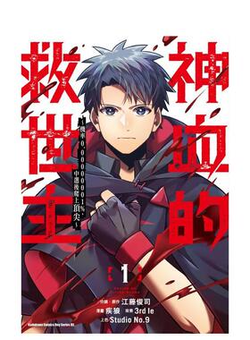 【现货】神血的救世主 ～机率0.00000001%中选后爬上～ 1中文繁体漫画疾狼 江藤 俊司角川平装进口原版书9786050114485