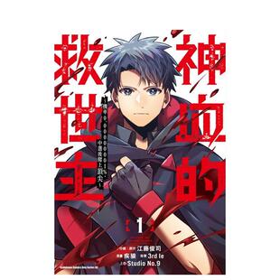 【现货】神血的救世主 ～机率0.00000001%中选后爬上～ 1中文繁体漫画疾狼 江藤 俊司角川平装进口原版书9786050114485