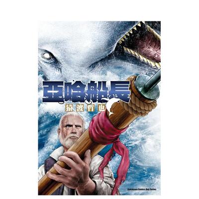 【现货】亚哈船长中文繁体漫画猿渡哲也平装角川进口原版书9786264352901
