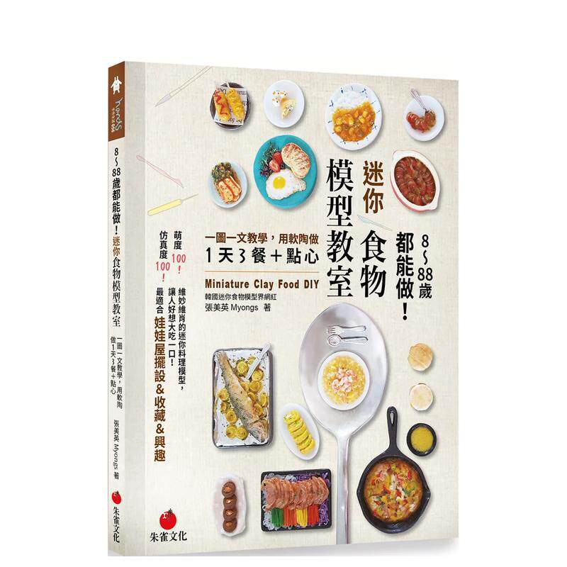 【现货】8～88岁都能做 迷你食物模型教室 一图一文教学 用软陶做1天3餐＋点心中文繁体手工制作张美英Myongs 平装朱雀事业进口原