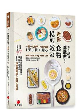【现货】8～88岁都能做 迷你食物模型教室 一图一文教学 用软陶做1天3餐＋点心中文繁体手工制作张美英Myongs 平装朱雀事业进口原