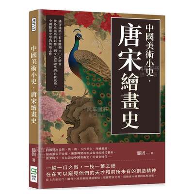 【预 售】中国美术小史?唐宋绘画史：佛寺建筑×石窟雕刻×山水绘画，从外来风格的影响，到文化混融后的自我风格，中国艺术史学的