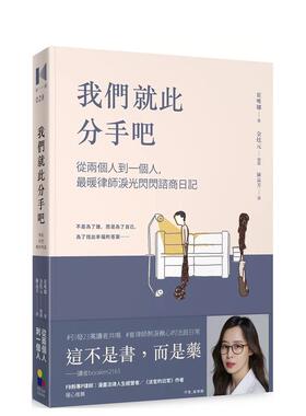 【预售】我们就此分手吧：从两个人到一个人，*暖律师泪光闪闪谘商日记中文繁体心理励志进口原版外版书崔唯娜  大田平裝14岁以