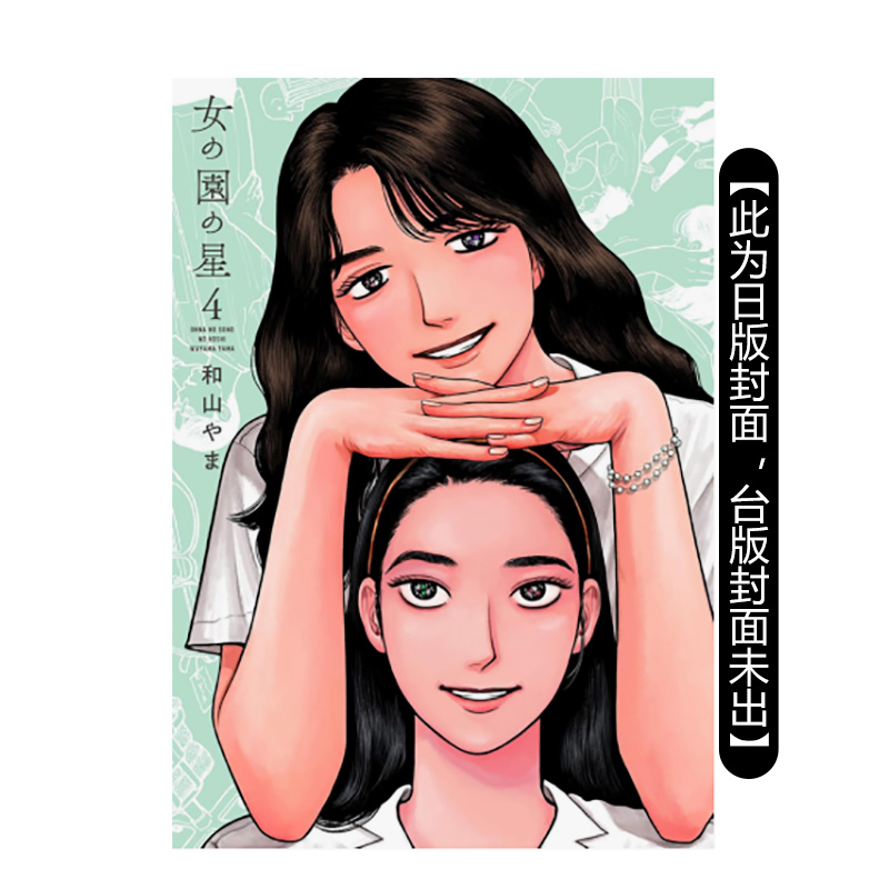 （预计9月出版）女校之星 4