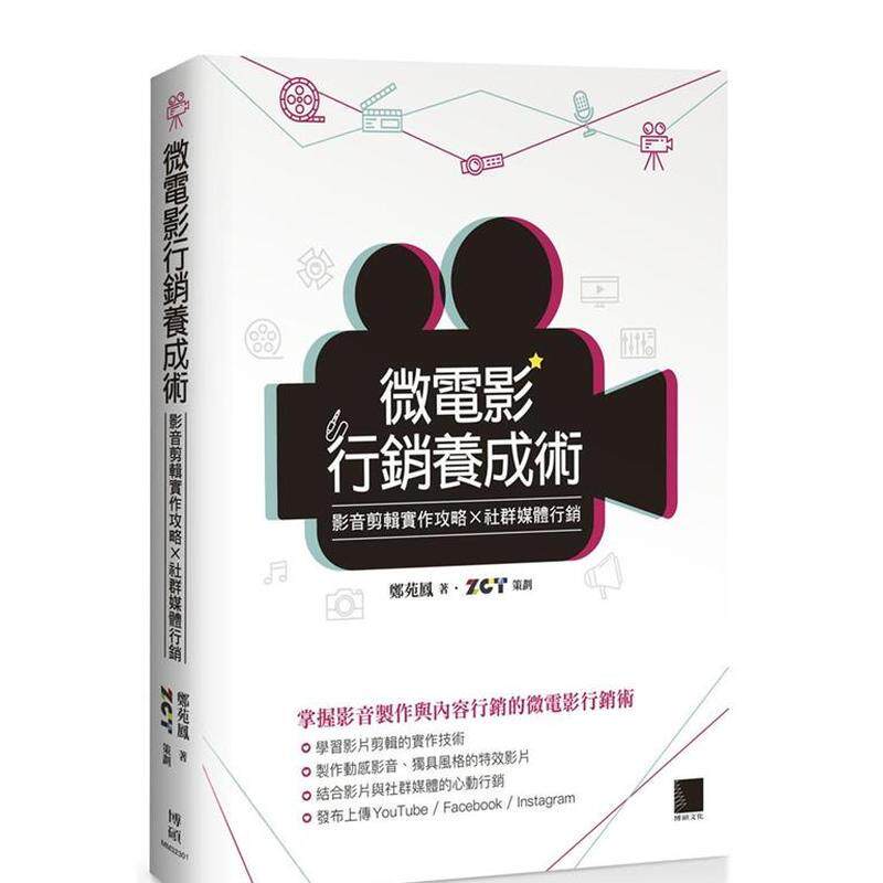 【现货】微电影营销养成术 影音剪辑实作攻略 社群媒体营销中文繁体影视郑苑凤平装博硕进口原版书9786263333734
