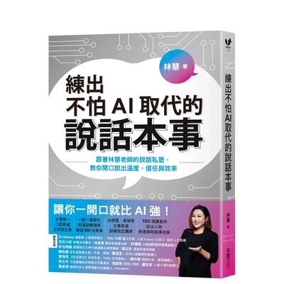 【现货】练出不怕AI取代的说话本事跟着林慧老师的说话私塾中文繁体职场工作术林慧采实文化事业平装进口原版书9786263496569