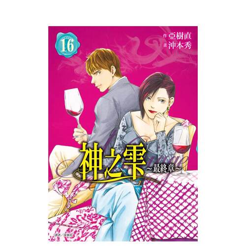 【现货】神之雫Z终章～Mariage 16中文繁体漫画冲本秀平装尖端出版进口原版书籍