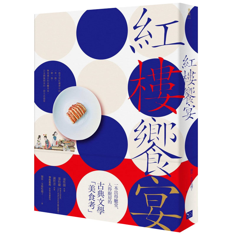 紅樓饗宴：一起享用紅樓夢中