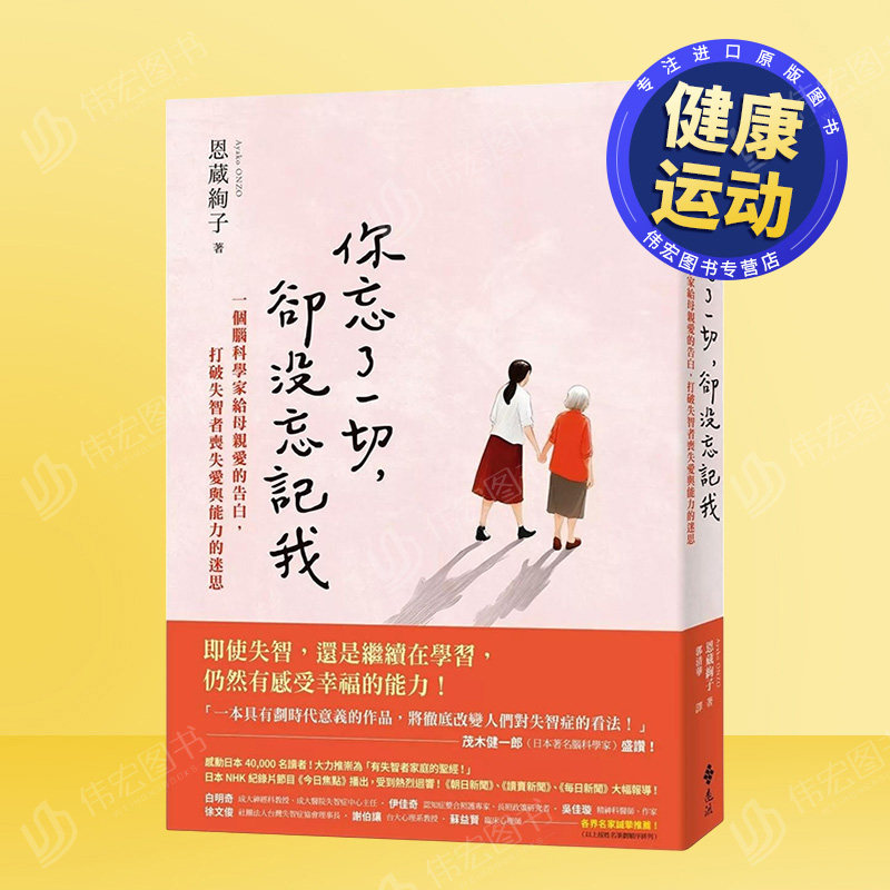 【预售】你忘了一切却没忘记我一个脑科学家给母亲爱的告白打破失智者丧失爱与能力的迷思。中文繁体健康运动进口原版书恩蔵绚子