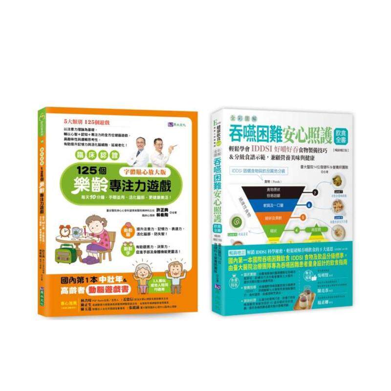 【预售】【临床认证】促进大脑功能的乐龄游戏 与 全彩图解 吞咽困难安心照护饮食套书共2本中文繁体健康运动许正典平装原水进口原