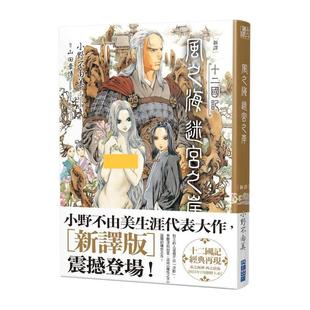 【预售】【新译】十二国记-风之海 迷宫之岸中文繁体轻小说小野不由美尖端出版平装进口原版书97862 036900