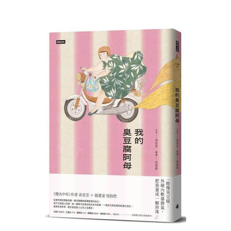 【预售】我的臭豆腐阿母中文繁体小说余宜芳 着 精装时报文化进口原版书97862 440257