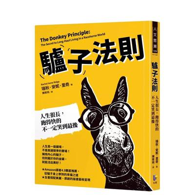 【预 售】驴子法则：人生很长，跑得快的不一定笑到最后 台版原版中文繁体心灵 瑞秋．安妮．里奇（Rachel Anne Ridge）