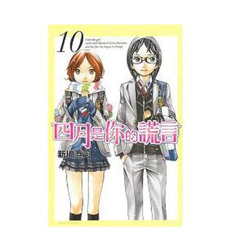 【现货】四月是你的谎言10中文繁体漫画新川直司平装东立进口原版书9789863823353