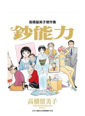 【现货】高桥留美子杰作集钞能力中文繁体漫画高桥留美子尖端出版平装进口原版书97862 036108