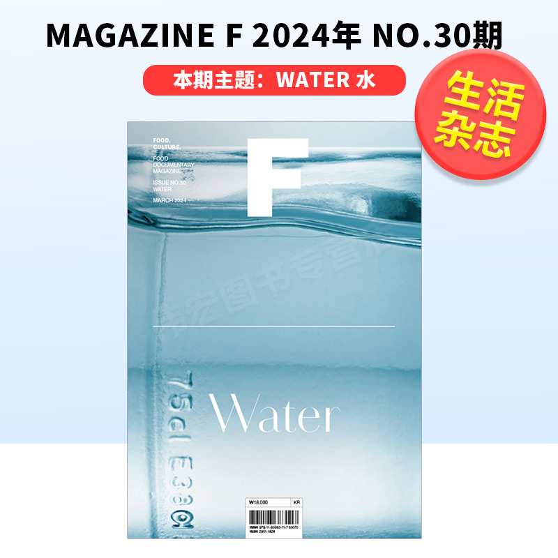 【预售】英文版Magazine F WATER水 2024年 NO.30期本期主题：WATER水 MAGAZINE B姐妹刊美食食材料理饮食杂志Magazine F