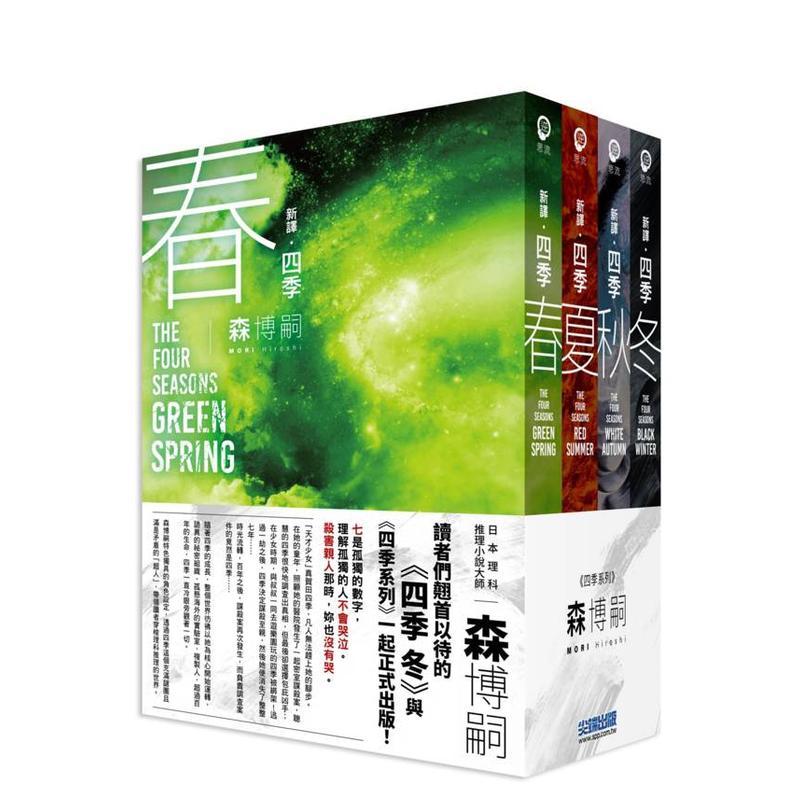 【现货】【新译】森博嗣 四季系列经典套书中文繁体翻译文学森博嗣平装城邦尖端进口原版书4717702298395