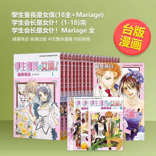 学生会长是女仆！Mariage全1-18完18全+Mariage组会长大人是女仆漫画可拍多册中文繁体漫画进口原版外版书藤原飞吕长鸿平装 - 封面