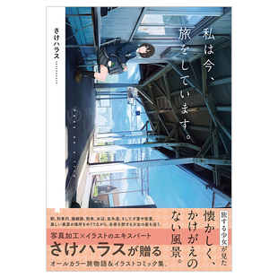 旅をしています 进口图书さけハラス実業之日本社 正在旅行 私は今 艺术插画作品集 现货 我现在日文原版