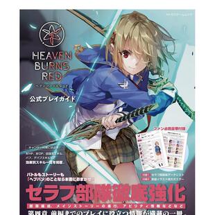 【现货】HEAVEN BURNS RED 公式攻略设定资料集日文游戏设定集平装KADOKAWA进口原版书9784047336261ヘブンバーンズレッド公式プレ