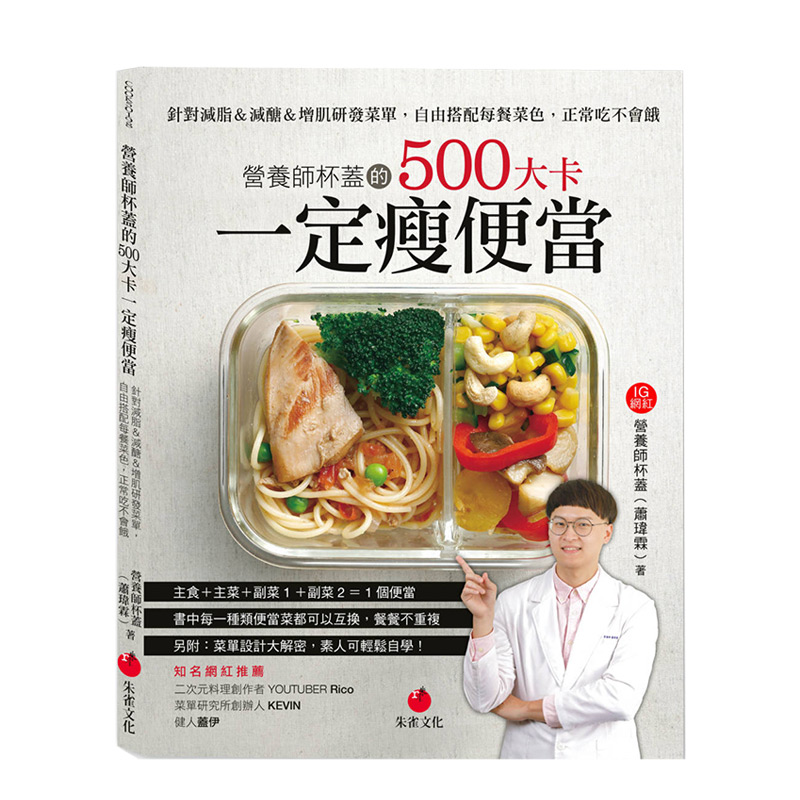 【预售】营养师杯盖的500大卡一定瘦便当：针对减脂＆减糖＆增肌研发菜单，自由搭配每餐菜色，正常吃不会饿中文繁体生活餐饮营养