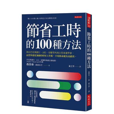 【预售】节省工时的100种方法我在巴克莱银行AIG安联等外商主管身边学会中文繁体职场工作术森田幸平装大是文化进口原版书9786267
