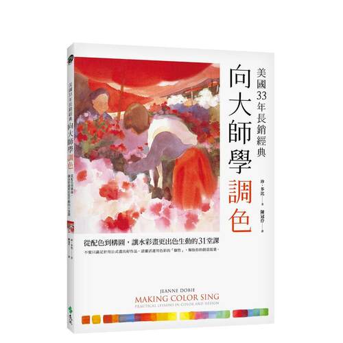 向大师学调色 美国33年长销经