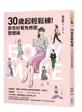 【现货】30岁起轻松练！穿衣好看免修图塑体操中文繁体健康运动森拓郎平装如何出版进口原版书籍