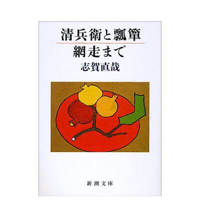 【现货】志贺直哉短篇集日文文学志贺 直哉平装新潮社进口原版书9784101030043清兵卫と瓢箪／网走まで　改版