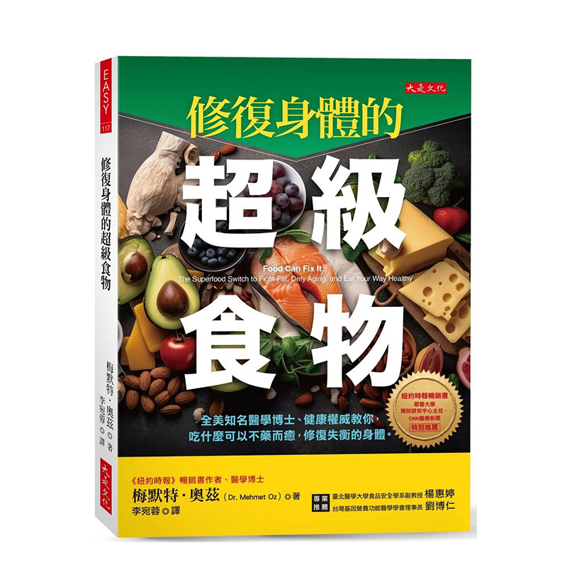 【现货】修复身体的**食物：全美知名医学博士、健康权威教你，吃什么可以不药而愈，修复失衡的身体。中文繁体健康运动梅默特．奥 书籍/杂志/报纸 生活类原版书 原图主图