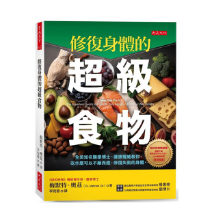 身体 吃什么可以不药而愈 食物：全美知名医学博士 中文繁体健康运动梅默特．奥 修复身体 修复失衡 健康权威教你 现货