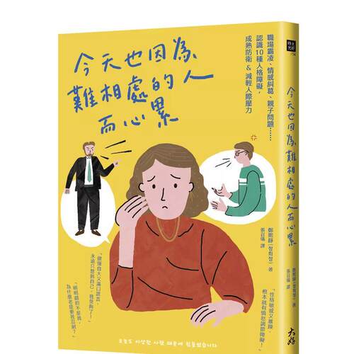今天也因為難相處的人而心累：職