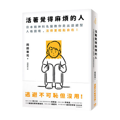 【预 售】活着觉得麻烦的人：逃避不可耻但没用！日本精神科名医教你走出回避型人格困境，活得更轻松自在！中文繁体心灵冈田尊司