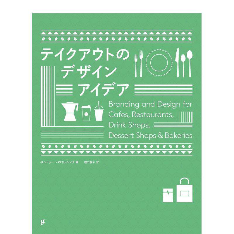 【现货】外卖的设计理念日文平面设计广告包装平装Graphic-sha进口原版书9784766136388テイクアウトのデザインアイデア
