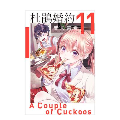 【现货】杜鹃婚约 11中文繁体漫画吉河美希平装东立进口原版书9789572691120