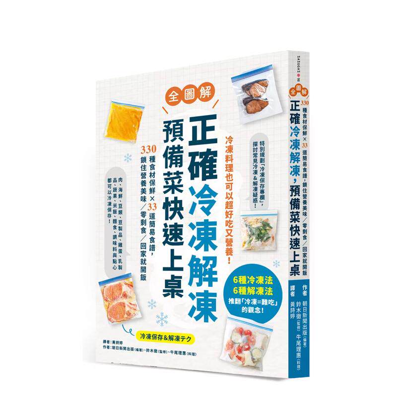 【预售】正确冷冻解冻，预备菜快速上桌：【全图解】330种食材保鲜×33道简易食谱，锁住营养美味／零剩食／回家就开饭中文繁体餐