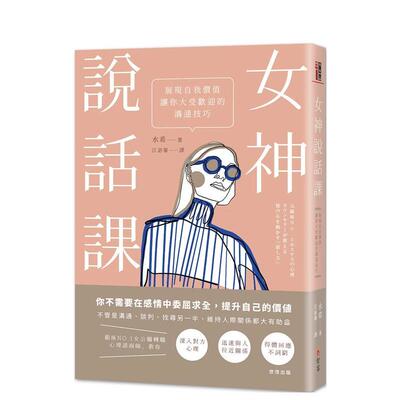【现货】 女神说话课 展现自我价值 让你大受欢迎的沟通技巧中文繁体心理励志水希平装智富社进口原版书9789869913300