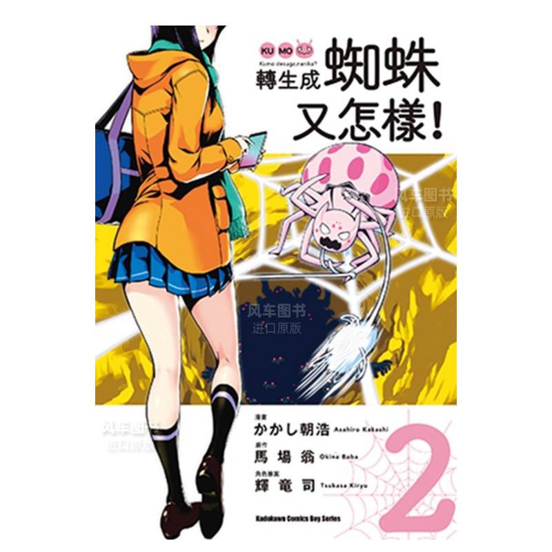 【预售】转生成蜘蛛又怎样！（２）漫画中文繁体漫画进口原版外版书かかし朝浩 / 马场 翁台湾角川平装