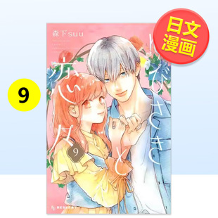 【日漫】指尖相触 恋恋不舍13/12/11/10/9/8/7/6/5/4/3/2/1可单拍 日文漫画森下 suu平装讲谈社进口原版书9784065318478