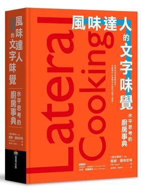 【现货】风味达人的文字味觉水平思考的厨房事典中文繁体餐饮妮姬萨格尼特精装商周进口原版书97898 777945