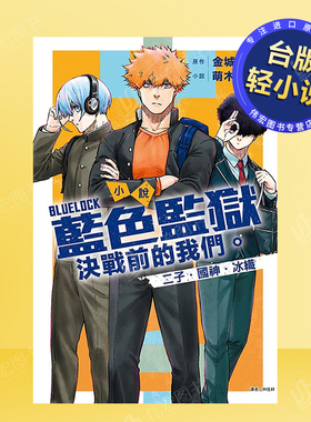【现货】小说BLUELOCK蓝色监狱决战前的我们。二子・国神・冰织全(首刷限定版)中文繁体轻小说进口原版书平装萌木桃东立