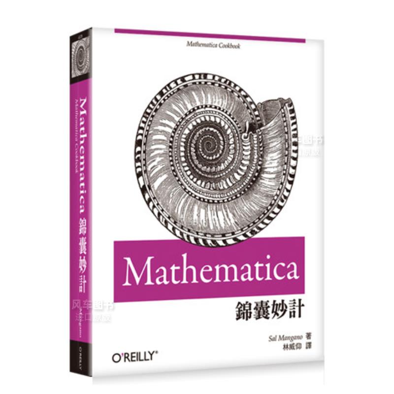 【预 售】Mathematica锦囊妙计中文繁体商业行销Sal Mangano平装美商欧莱礼分进口原版书籍