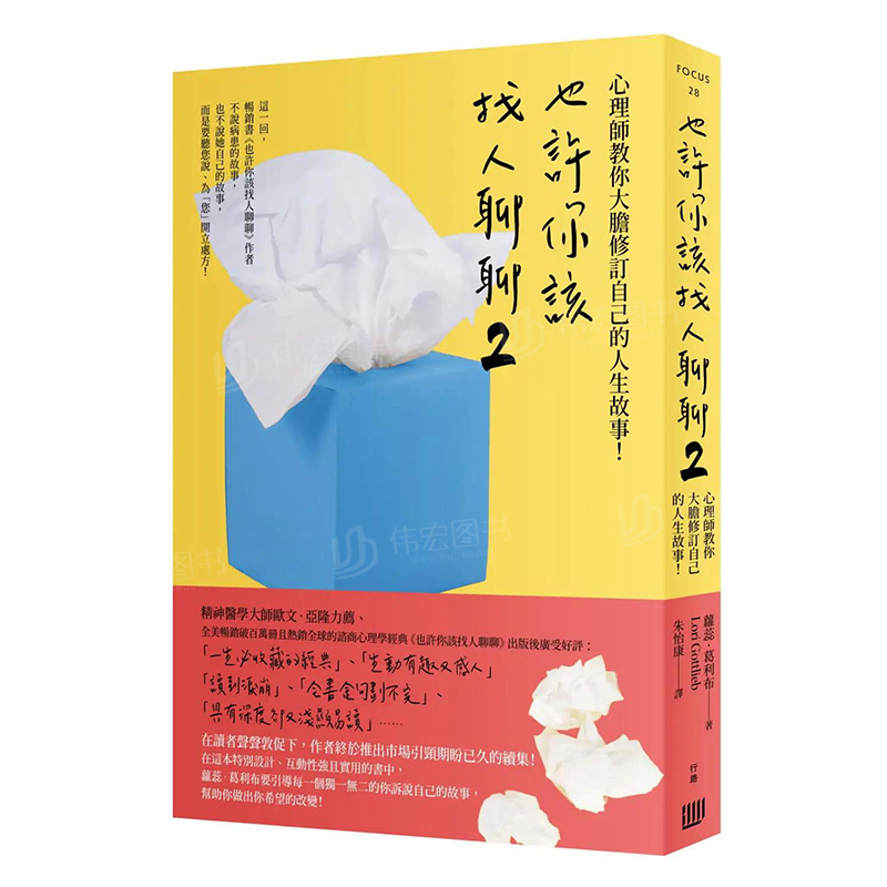 【预售】也许你该找人聊聊２：心理师教你大胆修订自己的人生故事！中文繁体心理励志进口原版外版书萝蕊?葛利布读书国行路平裝1